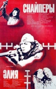 Снайперы постер к фильму смотреть онлайн на HD Rezka