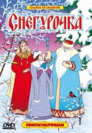 Снегурочка постер к фильму смотреть онлайн на HD Rezka