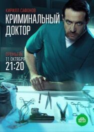 Криминальный доктор постер к фильму смотреть онлайн на HD Rezka