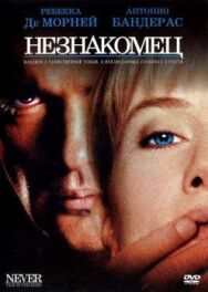 Незнакомец постер к фильму смотреть онлайн на HD Rezka