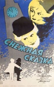 Снежная сказка постер к фильму смотреть онлайн на HD Rezka