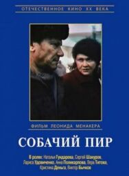 Собачий пир постер к фильму смотреть онлайн на HD Rezka