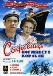 Сокровища погибшего корабля постер к фильму смотреть онлайн на HD Rezka
