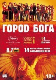 Город Бога постер к фильму смотреть онлайн на HD Rezka
