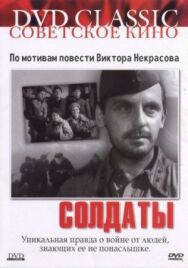 Солдаты постер к фильму смотреть онлайн на HD Rezka
