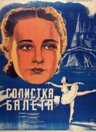 Солистка балета постер к фильму смотреть онлайн на HD Rezka