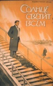 Солнце светит всем постер к фильму смотреть онлайн на HD Rezka