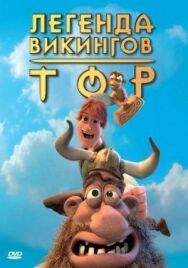 Тор: Легенда викингов постер к фильму смотреть онлайн на HD Rezka