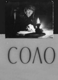 Соло постер к фильму смотреть онлайн на HD Rezka