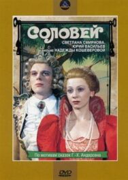Соловей постер к фильму смотреть онлайн на HD Rezka