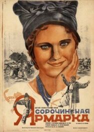 Сорочинская ярмарка постер к фильму смотреть онлайн на HD Rezka