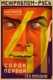 Сорок первый постер к фильму смотреть онлайн на HD Rezka