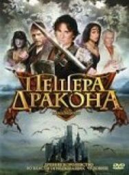 Пещера дракона постер к фильму смотреть онлайн на HD Rezka