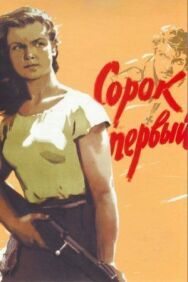 Сорок первый постер к фильму смотреть онлайн на HD Rezka