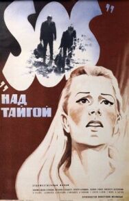 SOS над тайгой постер к фильму смотреть онлайн на HD Rezka