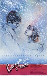 Сошедшие с небес постер к фильму смотреть онлайн на HD Rezka