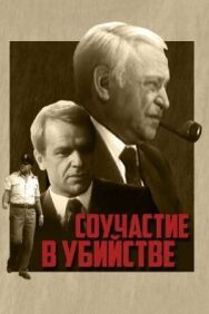 Соучастие в убийстве постер к фильму смотреть онлайн на HD Rezka