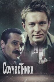 Соучастники постер к фильму смотреть онлайн на HD Rezka