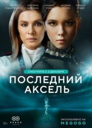 Последний аксель постер к фильму смотреть онлайн на HD Rezka