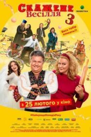 Сумасшедшая свадьба 3 постер к фильму смотреть онлайн на HD Rezka