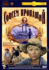 Совсем пропащий постер к фильму смотреть онлайн на HD Rezka