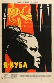 Я — Куба постер к фильму смотреть онлайн на HD Rezka