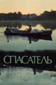 Спасатель постер к фильму смотреть онлайн на HD Rezka