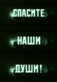 Спасите наши души постер к фильму смотреть онлайн на HD Rezka