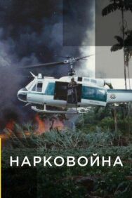 Нарковойна постер к фильму смотреть онлайн на HD Rezka