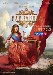 Елизавета постер к фильму смотреть онлайн на HD Rezka