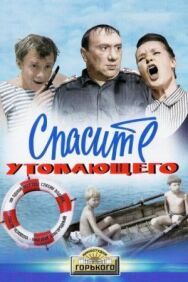Спасите утопающего постер к фильму смотреть онлайн на HD Rezka