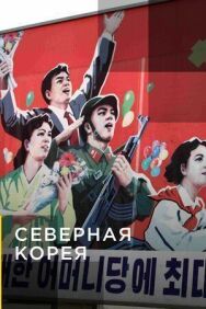 Северная Корея постер к фильму смотреть онлайн на HD Rezka