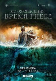 Союз спасения. Время гнева постер к фильму смотреть онлайн на HD Rezka
