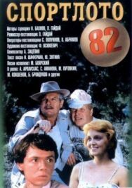 Спортлото-82 постер к фильму смотреть онлайн на HD Rezka