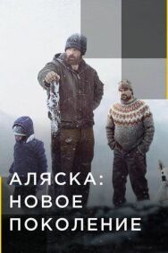 Аляска: Новое поколение постер к фильму смотреть онлайн на HD Rezka