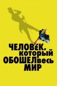 Человек, который обошел весь мир постер к фильму смотреть онлайн на HD Rezka