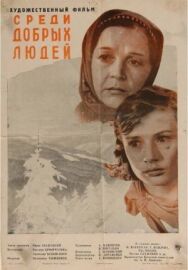 Среди добрых людей постер к фильму смотреть онлайн на HD Rezka
