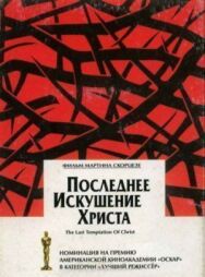 Последнее искушение Христа постер к фильму смотреть онлайн на HD Rezka