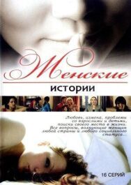 Женские истории постер к фильму смотреть онлайн на HD Rezka