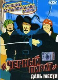 Черный пират постер к фильму смотреть онлайн на HD Rezka
