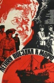 Летняя поездка к морю постер к фильму смотреть онлайн на HD Rezka