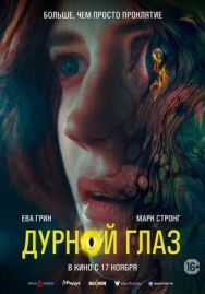 Дурной глаз постер к фильму смотреть онлайн на HD Rezka