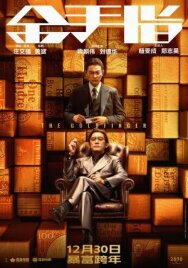 Золотой палец постер к фильму смотреть онлайн на HD Rezka