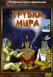 Трубка мира постер к фильму смотреть онлайн на HD Rezka