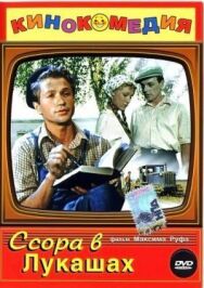 Ссора в Лукашах постер к фильму смотреть онлайн на HD Rezka