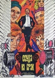 Ссуда на брак постер к фильму смотреть онлайн на HD Rezka