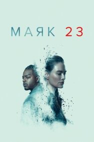 Маяк 23 постер к фильму смотреть онлайн на HD Rezka