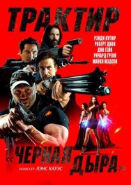 Трактир «Черная дыра» постер к фильму смотреть онлайн на HD Rezka