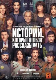 Истории, которые нельзя рассказывать постер к фильму смотреть онлайн на HD Rezka