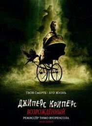 Джиперс Криперс постер к фильму смотреть онлайн на HD Rezka